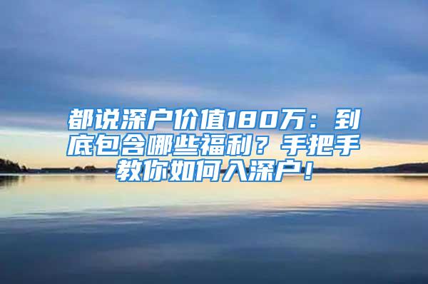 都說深戶價值180萬：到底包含哪些福利？手把手教你如何入深戶！