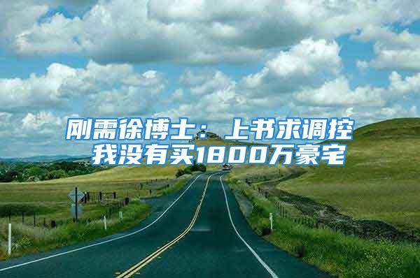 剛需徐博士：上書求調(diào)控 我沒有買1800萬豪宅