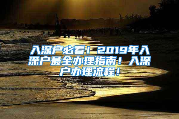 入深戶必看！2019年入深戶最全辦理指南！入深戶辦理流程！