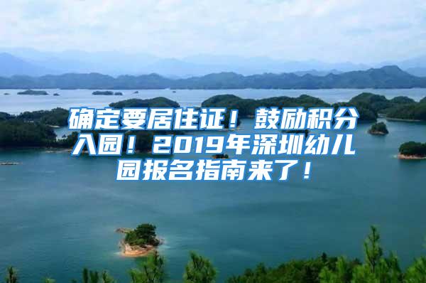 確定要居住證！鼓勵積分入園！2019年深圳幼兒園報名指南來了！