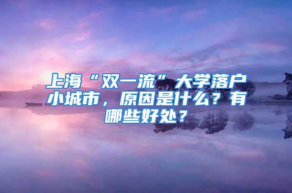 上?！半p一流”大學落戶小城市，原因是什么？有哪些好處？