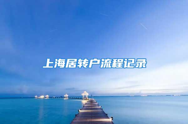 上海居轉戶流程記錄