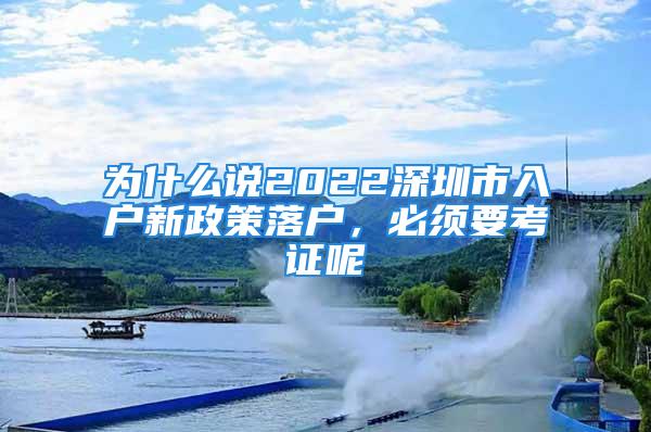 為什么說2022深圳市入戶新政策落戶，必須要考證呢