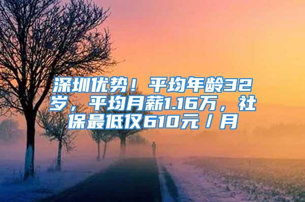 深圳優(yōu)勢！平均年齡32歲，平均月薪1.16萬，社保最低僅610元／月