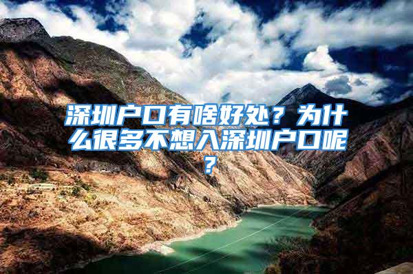 深圳戶口有啥好處？為什么很多不想入深圳戶口呢？