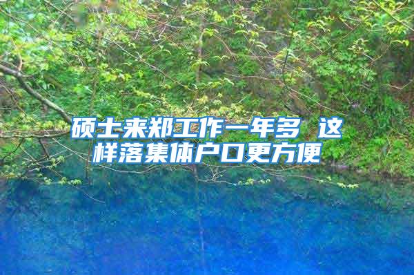 碩士來鄭工作一年多 這樣落集體戶口更方便