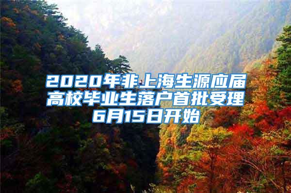 2020年非上海生源應(yīng)屆高校畢業(yè)生落戶首批受理6月15日開始