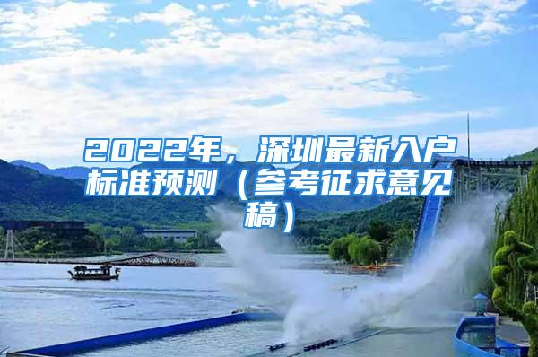 2022年，深圳最新入戶標(biāo)準(zhǔn)預(yù)測（參考征求意見稿）