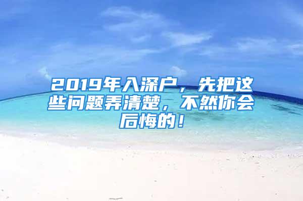 2019年入深戶，先把這些問題弄清楚，不然你會后悔的！