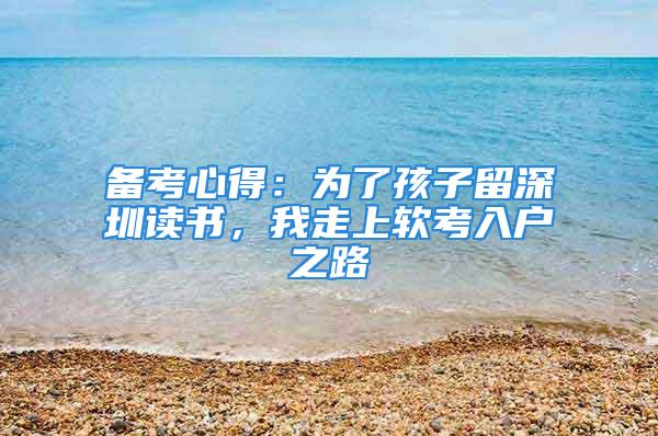 備考心得：為了孩子留深圳讀書，我走上軟考入戶之路