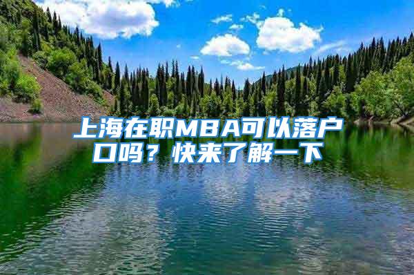 上海在職MBA可以落戶口嗎？快來了解一下