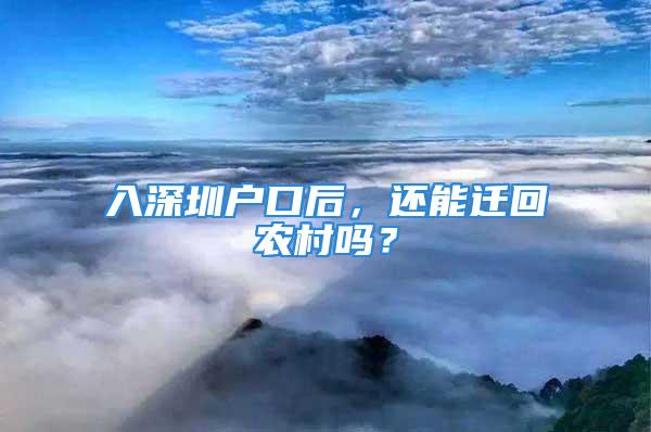 入深圳戶口后，還能遷回農(nóng)村嗎？