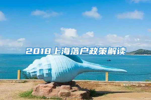 2018上海落戶政策解讀