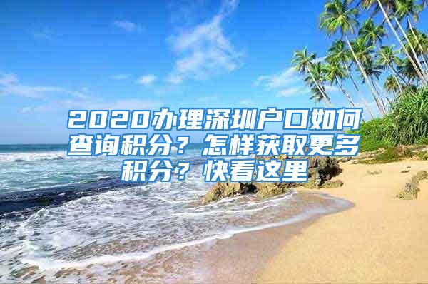 2020辦理深圳戶口如何查詢積分？怎樣獲取更多積分？快看這里