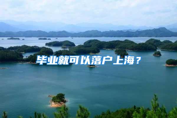 畢業(yè)就可以落戶上海？