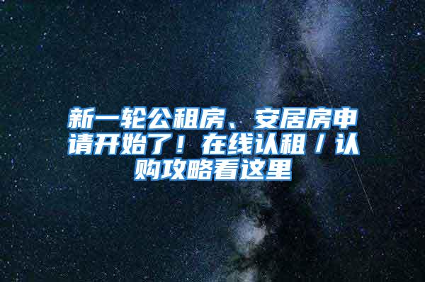 新一輪公租房、安居房申請開始了！在線認(rèn)租／認(rèn)購攻略看這里