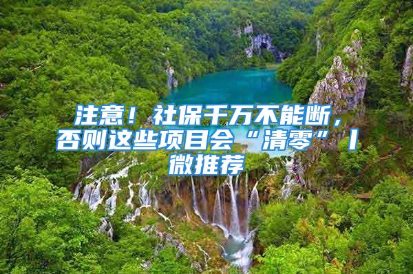 注意！社保千萬不能斷，否則這些項目會“清零”丨微推薦