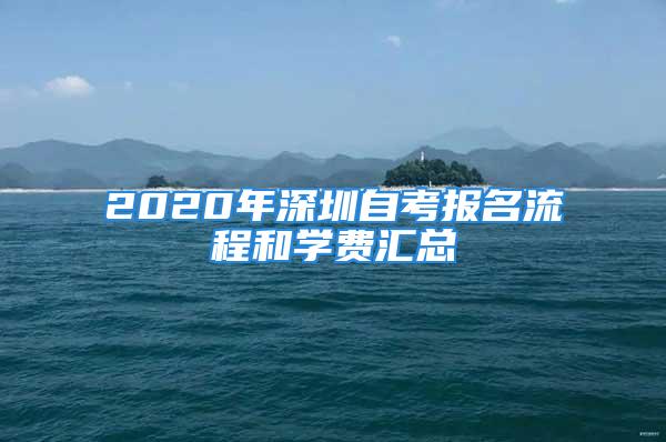 2020年深圳自考報(bào)名流程和學(xué)費(fèi)匯總