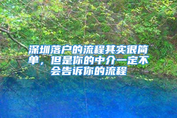 深圳落戶的流程其實很簡單，但是你的中介一定不會告訴你的流程