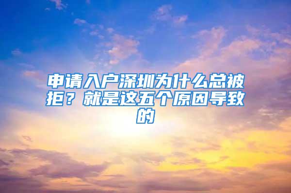 申請入戶深圳為什么總被拒？就是這五個原因?qū)е碌?/></p>
									<p>　　落戶深圳是很多深漂一族的夢想，誰都不喜歡異鄉(xiāng)漂泊的感覺，都希望能安穩(wěn)下來。對于那些非常喜歡深圳這座城市的人來說，落戶深圳無疑成為了最迫切的事。但是入戶深圳并不是這么容易的，最近就有很多小伙伴在后臺反映在申請的時(shí)候總被拒絕，導(dǎo)致無法入戶;那么申請入戶深圳為什么總被拒絕呢?其實(shí)無非就是這幾個原因。</p>
<p>　　由于基本上大部分人都是首次入戶深圳，對于深圳入戶的最新政策，以及申請條件、辦理流程、辦理材料等方面都是不熟悉的。有人還會通過在網(wǎng)上查詢，但要注意的是深圳入戶條件政策是經(jīng)常更新的，所以網(wǎng)上查詢的信息并不能及時(shí)更新，所以在不知道最新政策情況下，申請入戶是有可能被拒絕的</p>
<p>　　申請入戶深圳為什么總被拒</p>
<p>　　申請入戶深圳被拒絕的原因：</p>
<p>　　1、有過犯罪記錄的</p>
<p>　　不僅是入戶深圳上，即使是求職應(yīng)聘，都會對你過往的犯罪記錄查的很嚴(yán)格，如果真的有前科的話，影響也是非常大。雖然說不代表有犯罪記錄的就不能入戶深圳，但是要扣分，深圳市公安部門核實(shí)的違法(非刑事犯罪)行為，個人存在經(jīng)深圳市公安部門核實(shí)的違法(非刑事犯罪)記錄，每條扣80分。本來就是滿足100分才能入戶，一下子扣80分，基本沒希望了</p>
<p>　　如果是刑事犯罪，一律被拒絕入深戶。</p>
<p>　　2、被納入深圳黑名單</p>
<p>　　根據(jù)深圳入戶政策，被納入征信黑名單的，而且也沒有進(jìn)行消除的，入戶深圳也是基本不大可能</p>
<p>　　2、信息作假</p>
<p>　　信息造假不用多說，這方面一直都是審核非常嚴(yán)格的，一旦被發(fā)現(xiàn)絕對是每天逆轉(zhuǎn)余地的;比如說你的婚姻狀況要如實(shí)填寫，果小孩需要隨遷的，小孩和申辦人必須是在同一戶口本，并且需要關(guān)于小孩撫養(yǎng)權(quán)的法院判決書或調(diào)解書，明確小孩是歸屬申辦人撫養(yǎng)。</p>
<p>　　4、年齡太大或太小</p>
<p>　　入戶深圳并不是所有年齡段都可以的，如果你是未成年(不滿18周歲)的話，是暫時(shí)無法申請的，想要落戶深圳可以選擇跟父母一起隨遷過來。</p>
<p>　　還有一種就是年齡太大無法入戶的;2020年入深戶年齡為45周歲以內(nèi)，如果超過了45周歲以后基本就沒什么希望入戶了，除非有高級專業(yè)技術(shù)資格的、或者是納稅大戶或者學(xué)歷特別高(博士研究生)年齡限制放寬到50歲。</p>
<p>　　5、社保繳納不規(guī)范</p>
<p>　　社保也是入戶深圳的重要條件之一，要求在深圳社保需要正常在繳狀態(tài)才可以入戶，至于需要繳納多久，根據(jù)不同的入戶方式也不一樣，從2016年起，深圳的社保審查比較嚴(yán)格，外面掛靠社保是不行的，必須得是正規(guī)公司繳納。</p>
<p>　　最后小編總結(jié)一下申請入戶深圳被拒絕的原因無非就是：年齡超出限制(低于18周歲，大于45周歲)、征信黑名單、有犯罪記錄、入戶資料造假、社保不規(guī)范這五個原因。所以大家一定要在申請之前對自己的實(shí)際情況做一個仔細(xì)的評估</p>
									<div   id=