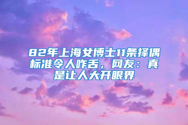 82年上海女博士11條擇偶標準令人咋舌，網友：真是讓人大開眼界