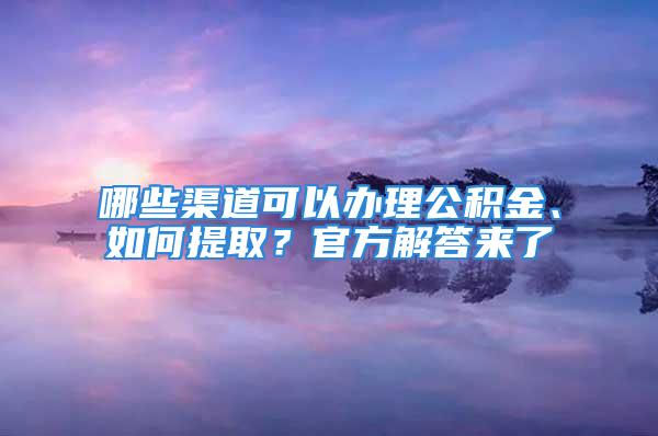 哪些渠道可以辦理公積金、如何提?。抗俜浇獯饋砹?/></p>
									<p>　　來源：上游新聞-重慶晨報(bào)</p>
<p>　　哪些渠道可以辦理公積金？哪些情形可以提?。拷涣斯e金怎么用？每個(gè)月都在交的公積金，對(duì)很多人來說并不陌生，但關(guān)于公積金的很多政策卻大家卻不太了解，近日，重慶市住房公積金管理中心就相關(guān)問題給出相關(guān)解答。</p>
<p>　　<strong>1、哪些渠道可以快捷查詢和辦理住房公積金業(yè)務(wù)？</strong></p>
<p>　　目前，11個(gè)渠道快捷查詢和辦理住房公積金業(yè)務(wù)，重慶公積金官網(wǎng)、網(wǎng)上服務(wù)大廳、“重慶公積金中心”微信公眾號(hào)、023-熱線、短信、“重慶公積金”手機(jī)APP、“重慶住房公積金”微博、大廳自助終端、“329重慶公積金”有線電視頻道、市政府“渝快辦”、“重慶公積金”支付寶小程序。</p>
<p>　　<strong>2、哪些情形可以提取住房公積金？</strong></p>
<p>　　<strong>銷戶性提?。?/strong></p>
<p>　　退休的。</p>
<p>　　職工死亡或被宣告死亡的。</p>
<p>　　出境定居的。</p>
<p>　　調(diào)出本市或戶口遷出本市的。</p>
<p>　　完全喪失勞動(dòng)能力，并與單位終止勞動(dòng)關(guān)系的。</p>
<p>　　單位解除勞動(dòng)關(guān)系滿兩年未再就業(yè)的。</p>
<p>　　外地戶口職工與單位解除勞動(dòng)關(guān)系封存滿半年未再就業(yè)的。</p>
<p>　　<strong>非銷戶性提?。?/strong></p>
<p>　　職工以自有資金一次性付清購房價(jià)款購買自住住房的。</p>
<p>　　職工或其配偶償還購房貸款本息，在貸款期限和償還額度內(nèi)的。</p>
<p>　　職工及配偶在我市行政區(qū)域內(nèi)無自有住房且租賃住房。</p>
<p>　　職工建造、翻建、大修具有產(chǎn)權(quán)自住住房的。</p>
<p>　　職工或其法定直系親屬享受城市居民最低生活保障的。</p>
<p>　　職工或其法定直系親屬患惡性腫瘤、急性心肌埂塞、終末期腎病等重大疾病造成家庭生活嚴(yán)重困難的。</p>
<p>　　符合我市城鎮(zhèn)老舊小區(qū)改造相關(guān)規(guī)定，對(duì)擁有產(chǎn)權(quán)的自住住房實(shí)施加裝電梯的。</p>
<p>　　<strong>3、哪些業(yè)務(wù)可以足不出戶“宅家辦”？</strong></p>
<p>　　查詢類：基本信息查詢、個(gè)人賬戶明細(xì)查詢、提取進(jìn)度查詢、異地轉(zhuǎn)入查詢、貸款基本信息查詢、貸款進(jìn)度查詢、還款信息查詢、住房補(bǔ)貼查詢。</p>
<p>　　繳存類：單位業(yè)務(wù)：個(gè)人賬戶設(shè)立、封存、啟封、繳存基數(shù)調(diào)整、繳存比例調(diào)整、個(gè)人賬戶轉(zhuǎn)移、聯(lián)名卡關(guān)聯(lián)、匯繳登記、補(bǔ)繳登記、單位基礎(chǔ)信息維護(hù)、單位信息查詢；個(gè)人業(yè)務(wù)：個(gè)人異地繳存證明打印、個(gè)人信息維護(hù)、個(gè)人聯(lián)名卡變更、個(gè)人手機(jī)號(hào)碼變更。</p>
<p>　　提取類：全款購房提取、商貸首付提取、還貸提取、租房提取、家庭困難提取、離職提取、退休提取、商貸約定提取簽約、公積金貸款約定提取簽約。</p>
<p>　　貸款類：貸款資格校驗(yàn)、提前還款、還款賬戶變更、一般信息變更、貸款信息變更、還款方式變更、貸款期限變更。</p>
<p>　　同時(shí)，重慶市住房公積金管理中心提醒，企業(yè)在申請(qǐng)開辦成立時(shí)，可同步開設(shè)住房公積金賬戶。在我市設(shè)立登記的繳存企業(yè)，可直接使用電子營業(yè)執(zhí)照登錄辦理本單位相關(guān)繳存業(yè)務(wù)。具體業(yè)務(wù)咨詢或辦理可撥打023-熱線。</p>
<p>　　上游新聞?dòng)浾呃桁o</p>
<p>　　本文來自【上游新聞-重慶晨報(bào)】，僅代表作者觀點(diǎn)。全國黨媒信息公共平臺(tái)提供信息發(fā)布傳播服務(wù)。</p>
<p>　　ID：jrtt</p>
									<div   id=