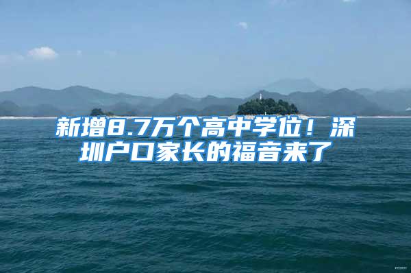 新增8.7萬個(gè)高中學(xué)位！深圳戶口家長的福音來了