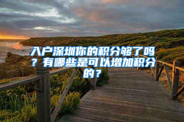 入戶深圳你的積分夠了嗎？有哪些是可以增加積分的？