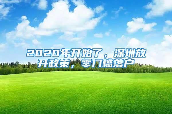 2020年開始了，深圳放開政策，零門檻落戶