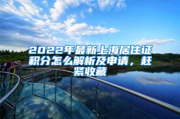 2022年最新上海居住證積分怎么解析及申請(qǐng)，趕緊收藏