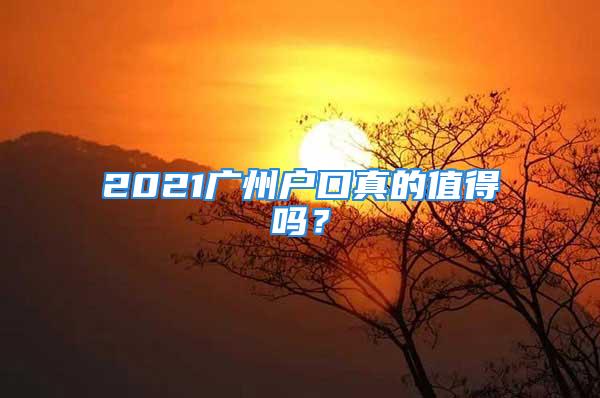 2021廣州戶口真的值得嗎？