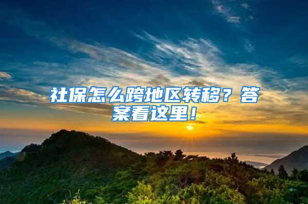 社保怎么跨地區(qū)轉(zhuǎn)移？答案看這里！