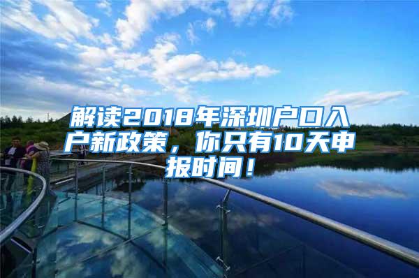 解讀2018年深圳戶口入戶新政策，你只有10天申報時間！