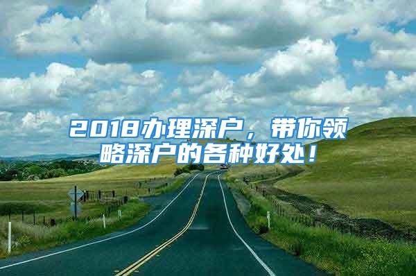 2018辦理深戶，帶你領(lǐng)略深戶的各種好處！