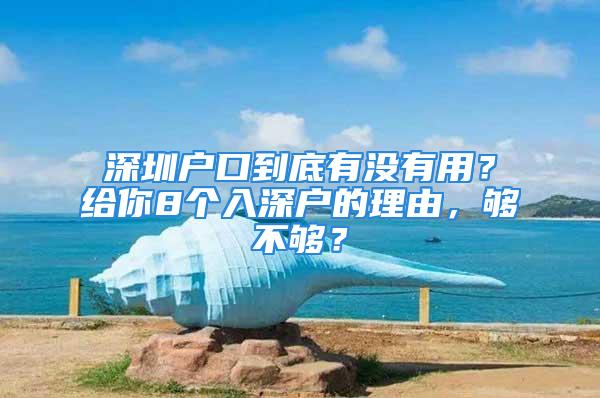 深圳戶口到底有沒有用？給你8個入深戶的理由，夠不夠？