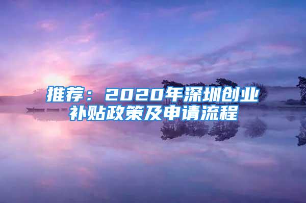 推薦：2020年深圳創(chuàng)業(yè)補貼政策及申請流程