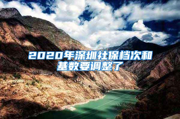 2020年深圳社保檔次和基數(shù)要調(diào)整了