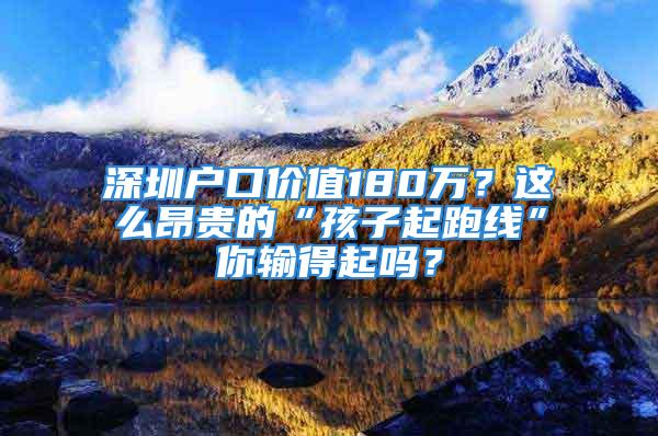 深圳戶口價值180萬？這么昂貴的“孩子起跑線”你輸?shù)闷饐幔?/></p>
									<p>　　我們經(jīng)常會把中國四大一線城市（北上廣深）拿來做比較，記得當時有一篇文章是介紹四大一線城市的戶口的含金量的，給出來的結果是：北京戶口價值54萬；上海戶口價值60萬；廣州戶口價值30萬；而深圳戶口的價值竟然高達<strong>180萬</strong>。</p>
<p>　　<strong>沒看錯吧！深戶居然價值180萬這么貴！</strong></p>
<p>　　不過小編個人覺得數(shù)據(jù)還是有一定水份，但也恰好從側面反映出辦理深圳戶口的價值所在。</p>
<p>　　當然，隨著政策的變遷，和人才引進的大力推進。這些數(shù)據(jù)肯定也有所變化，但還是可以見得，<strong>深圳的戶口是有一定分量的</strong>。現(xiàn)在有很多人覺得，深圳戶口并不像房子，車子，現(xiàn)金那樣具有直接財富，于是說它一文不值。那就必須要強調(diào)，深戶能給你帶來的用處是隱性的，是滲透在生活各方面的！</p>
<p>　　在你還在吐槽深圳戶口沒價值時，別人已經(jīng)想盡一切辦理成功辦理深圳戶口，買上了價格低廉的安居房，讓孩子上了優(yōu)質(zhì)的公辦學校，一家人快快樂樂的在一起……</p>
<p>　　其實大家想要辦理深圳戶口的原因無外非就是這些：</p>
<p>　　一、不讓子女輸在起跑線上</p>
<p>　　生活中可以有各種各樣的不公，但最不甘心的不公就是教育區(qū)域失衡。每個國家都一樣，城市越大越繁華，教育資源越豐富優(yōu)質(zhì)。</p>
<p>　　很多人選擇入戶深圳不僅是想陪伴在孩子身邊，更是想給孩子們一個公平賽跑的機會。誠然，在農(nóng)村或者其他地方也能教育出人才，但不可否認的是，<strong>出現(xiàn)人才最多的地方還是大城市</strong>。</p>
<p>　　特別是現(xiàn)代教育，很多城市都開始跟國際接軌，以培養(yǎng)素質(zhì)教育，挖掘孩子潛能為主。而在很多地方還只局限于書本的教育。孩子不比別人差！</p>
<p>　　除了為孩子著想，入深戶本身還有很多優(yōu)勢。不僅在辦理政務、證件類時更方便，找工作也更有競爭力，還有各種<strong>福利補貼</strong>，可以買到比正常房價便宜一兩百萬的安居房，直接搖號買車……</p>
<p>　　二、個人利益得到最大體現(xiàn)</p>
<p>　　人這輩子為的就是安居樂業(yè)。從環(huán)境，城市發(fā)展，空氣質(zhì)量，孩子教育，機遇等方面來說，深圳都是一個很適合生活的城市。</p>
<p>　　于是很多人舍棄曾經(jīng)的家鄉(xiāng)，加入深圳。這對很多人來說，會有一份難舍的故鄉(xiāng)情誼，但是，對于孩子以及未來一代又一代來說，是<strong>人生的新起點</strong>。</p>
<p>　　深圳這塊地方有自己的青春，有自己的汗水，有自己的各種經(jīng)歷和故事?；蛟S你我曾經(jīng)對深圳有過抱怨，有過憎恨，但到頭來才發(fā)現(xiàn)離不開深圳了。十年，二十年，過去了。在不知不覺中，<strong>留在深圳甚至都已經(jīng)成為一種情懷</strong>。</p>
<p>　　每年來到深圳工作的人有千千萬萬，年輕的、優(yōu)秀的、穩(wěn)重的……或許一不小心就被更多年輕有能力的生命擠出去。所以入戶深圳沒有什么目的，就是想真正融入這個曾經(jīng)奮斗了半輩子的城市，而不只是個過客。</p>
<p>　　在偌大的城市，沒有一個戶口，總覺得心里空空的。如果你一旦決定待在深圳，<strong>我想，最好還是辦理個深圳戶口吧。</strong></p>
									<div   id=