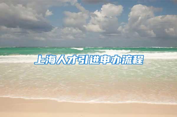 上海人才引進(jìn)申辦流程