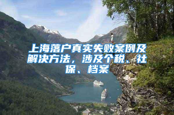 上海落戶(hù)真實(shí)失敗案例及解決方法，涉及個(gè)稅、社保、檔案