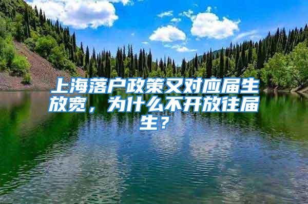 上海落戶政策又對應(yīng)屆生放寬，為什么不開放往屆生？