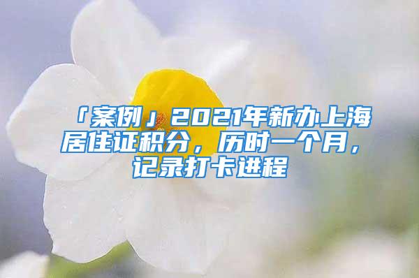 「案例」2021年新辦上海居住證積分，歷時一個月，記錄打卡進程