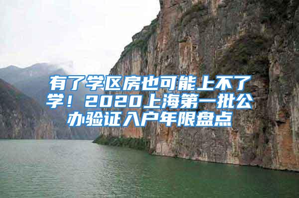 有了學區(qū)房也可能上不了學！2020上海第一批公辦驗證入戶年限盤點