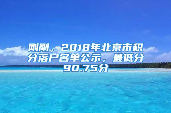 剛剛，2018年北京市積分落戶名單公示，最低分90.75分