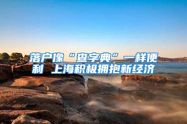 落戶像“查字典”一樣便利 上海積極擁抱新經(jīng)濟(jì)