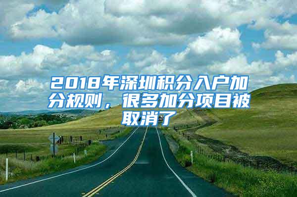 2018年深圳積分入戶加分規(guī)則，很多加分項目被取消了