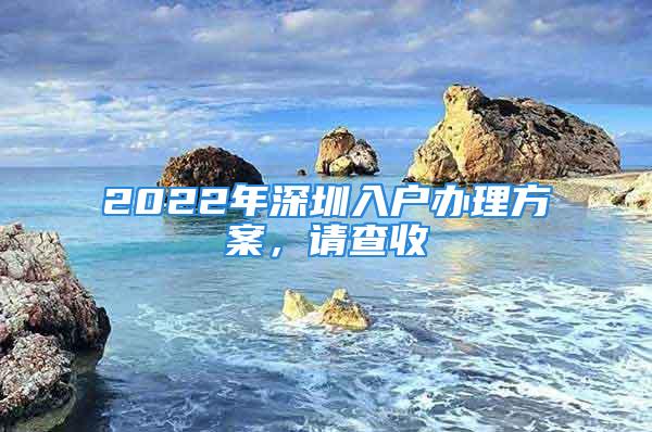 2022年深圳入戶辦理方案，請查收