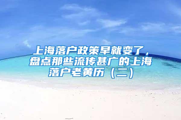 上海落戶政策早就變了，盤點那些流傳甚廣的上海落戶老黃歷（二）