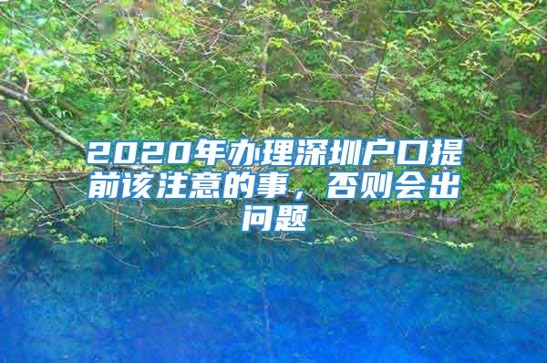 2020年辦理深圳戶口提前該注意的事，否則會出問題