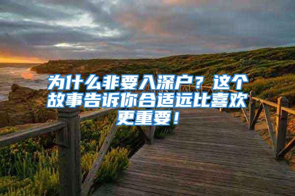 為什么非要入深戶？這個故事告訴你合適遠比喜歡更重要！